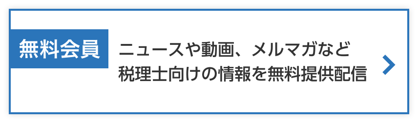 無料会員