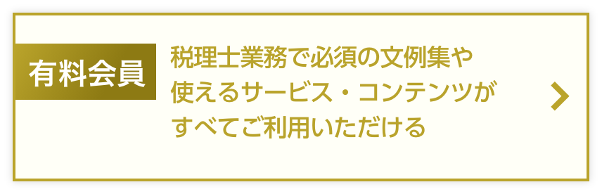 有料会員