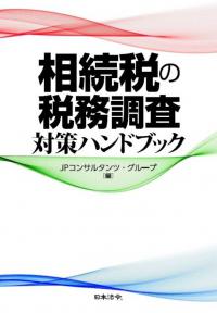 相続税の税務調査対策ハンドブック