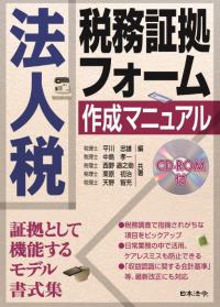 法人税　税務証拠フォーム　作成マニュアル