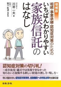 〔増補版〕相続・事業承継・認知症対策のための いちばんわかりやすい家族信託のはなし