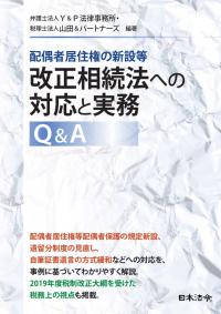 配偶者居住権の新設等　改正相続法への対応と実務Ｑ＆Ａ