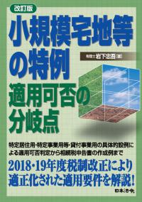 小規模宅地等の特例適用可否の分岐点〔改訂版〕