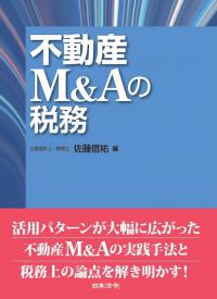 不動産Ｍ＆Ａの税務