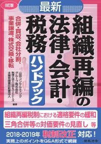 ８訂版 最新　組織再編の法律・会計・税務ハンドブック