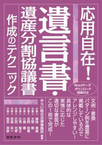 応用自在！ 遺言書・遺産分割協議書作成のテクニック