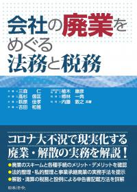 会社の廃業をめぐる法務と税務