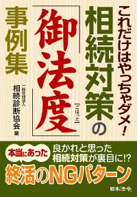 これだけはやっちゃダメ！　相続対策の「御法度」事例集