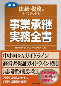 3訂版 法務・税務のすべてがわかる！ 事業承継 実務全書