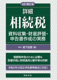 8訂補訂版 詳細相続税 ～資料収集・財産評価・申告書作成の実務