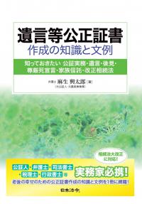 遺言等公正証書 作成の知識と文例