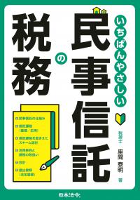 いちばんやさしい民事信託の税務