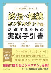 これが知りたかった！ 終活・相続コンサルタントが活躍するための実践手引書