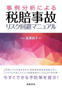 事例分析による　税賠事故 リスク回避マニュアル