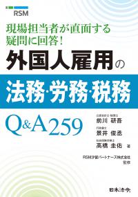 外国人雇用の法務・労務・税務Ｑ＆Ａ259