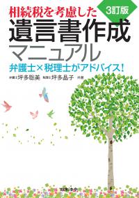 ３訂版　相続税を考慮した遺言書作成マニュアル