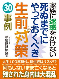 家族に迷惑をかけない　死ぬまでにやっておくべき生前対策 30事例