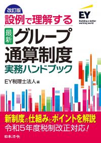 改訂版　設例で理解する〈最新〉グループ通算制度　実務ハンドブック