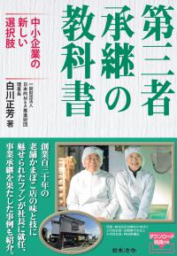 第三者承継の教科書～中小企業の新しい選択肢