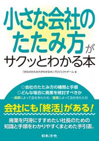 小さな会社のたたみ方がサクっとわかる本