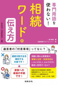 専門用語を使わない！ 相続ワードの伝え方