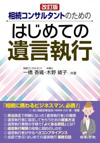 改訂版　相続コンサルタントのための はじめての遺言執行