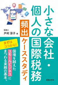 小さな会社・個人の国際税務頻出ケーススタディ