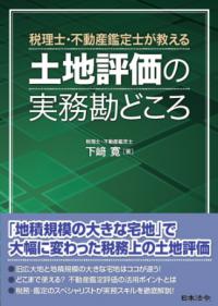 税理士・不動産鑑定士が教える土地評価の実務勘どころ