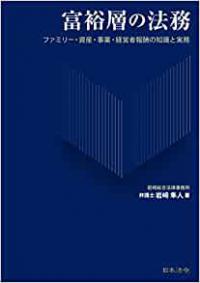 富裕層の法務　ファミリー・資産・事業・経営者報酬の知識と実務