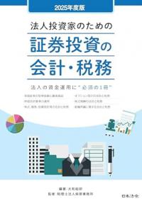 2025年度版　法人投資家のための　証券投資の会計・税務