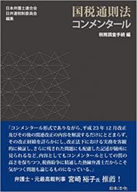 国税通則法コンメンタール　税務調査手続編