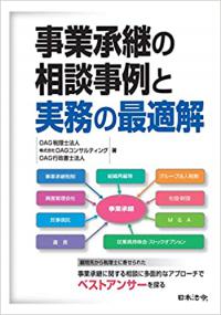 事業承継の相談事例と実務の最適解