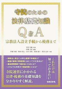 寺院のための法律基礎知識Ｑ＆Ａ　宗教法人設立手続から税務まで