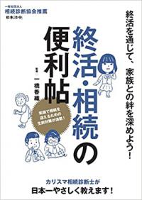 終活・相続の便利帖