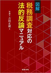 図解　税務調査対応の法的反論マニュアル