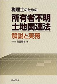 税理士のための所有者不明土地関連法　解説と実務
