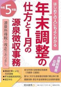 5年版　年末調整の仕方と1月の源泉徴収事務