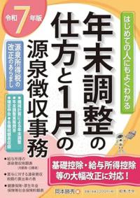 ７年版　はじめての人にもよくわかる　年末調整の仕方と1月の源泉徴収事務