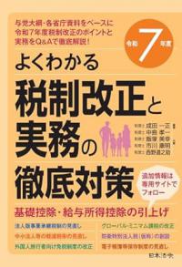 令和7年度　よくわかる税制改正と実務の徹底対策