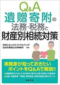 Ｑ＆Ａ 遺贈寄附の法務・税務と財産別相続対策