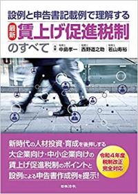 設例と申告書記載例で理解する［最新］賃上げ促進税制のすべて