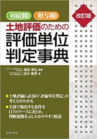 改訂版　相続税・贈与税　土地評価のための評価単位判定事典