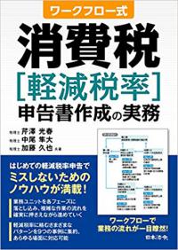 ワークフロー式　消費税［軽減税率］申告書作成の実務