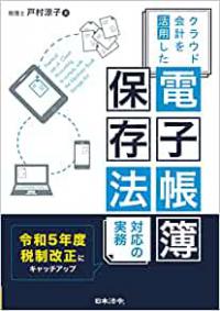 クラウド会計を活用した 電子帳簿保存法 対応の実務