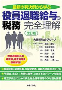 改訂版　最新の判決例から学ぶ　役員退職給与の税務　完全理解