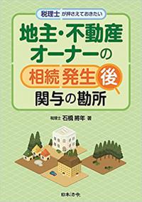 税理士が押さえておきたい 地主・不動産オーナーの相続発生後関与の勘所