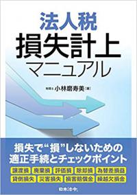 法人税　損失計上マニュアル