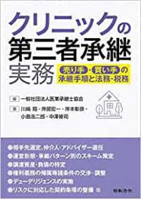 クリニックの第三者承継実務 売り手・買い手の承継手順と法務・税務