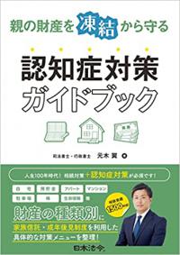 親の財産を“凍結”から守る 認知症対策ガイドブック