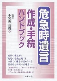危急時遺言 作成・手続ハンドブック